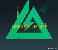 《幻想鱼箱》：国内独立团队MOON SCAPE打造的治愈系休闲放置游戏现已推出试玩Demo