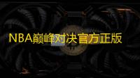 NBA巅峰对决官方正版